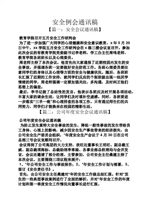 安全例会通讯稿