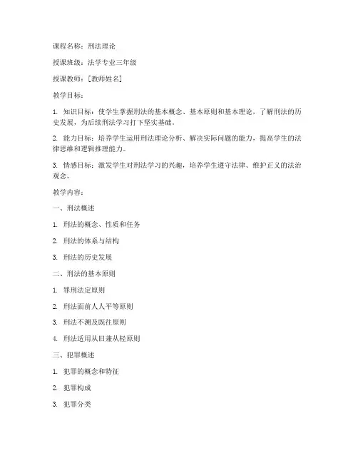 刑法理论讲课教案设计模板
