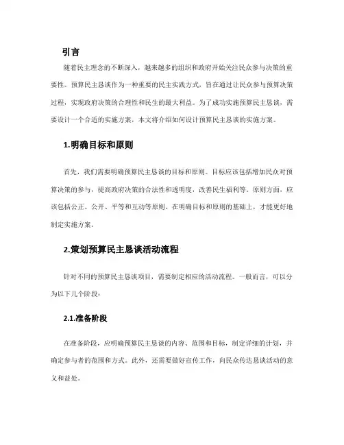 如何设计预算民主恳谈的实施方案