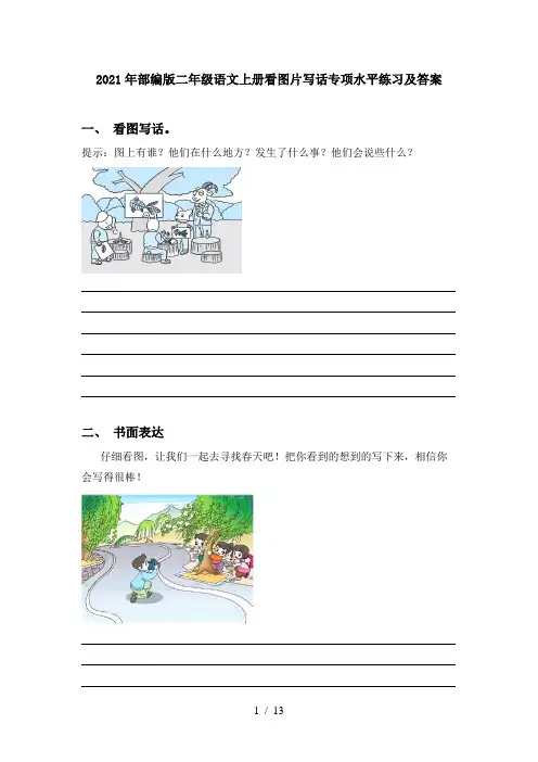2021年部编版二年级语文上册看图片写话专项水平练习及答案