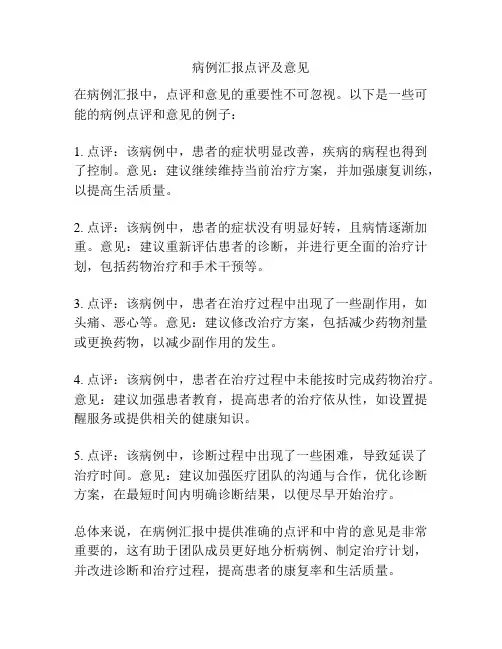 病例汇报点评及意见