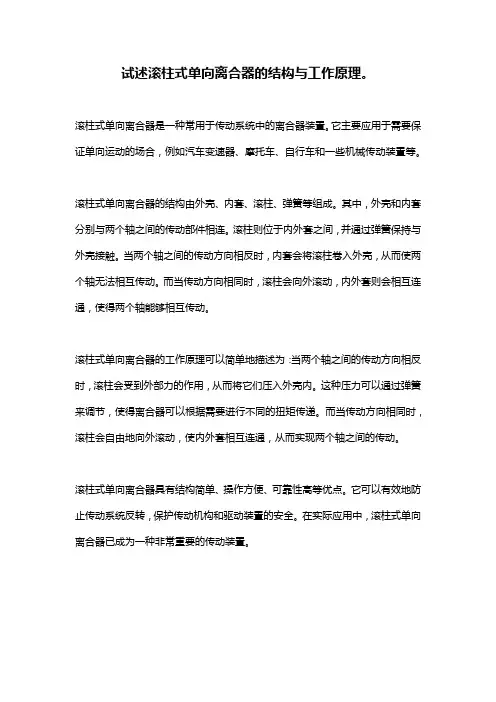 试述滚柱式单向离合器的结构与工作原理。