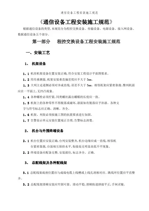 通信设备工程安装施工规范