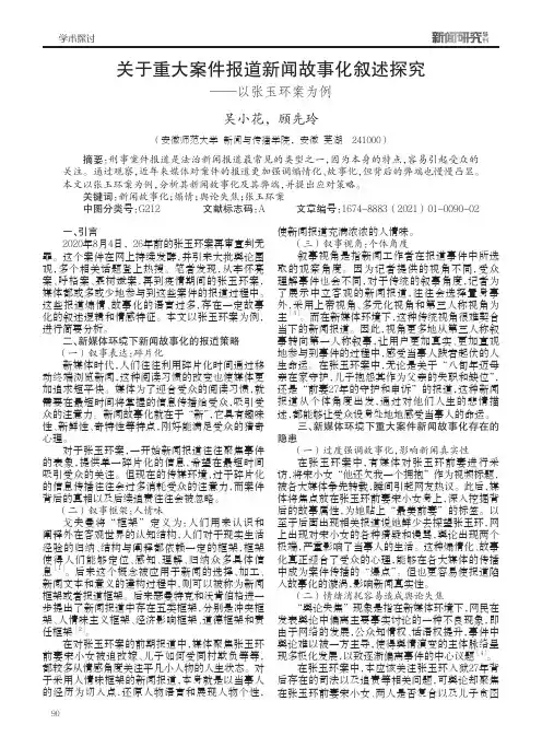关于重大案件报道新闻故事化叙述探究——以张玉环案为例