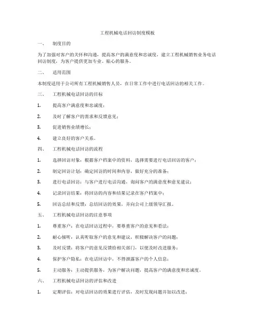 工程机械电话回访制度模板