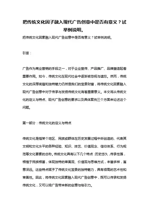 把传统文化因子融入现代广告创意中是否有意义？试举例说明。