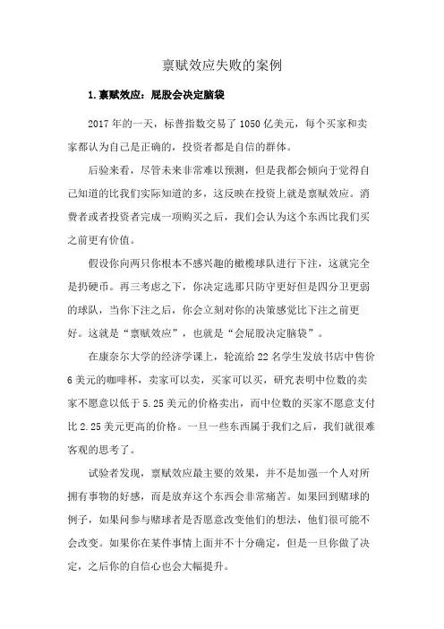 禀赋效应失败的案例