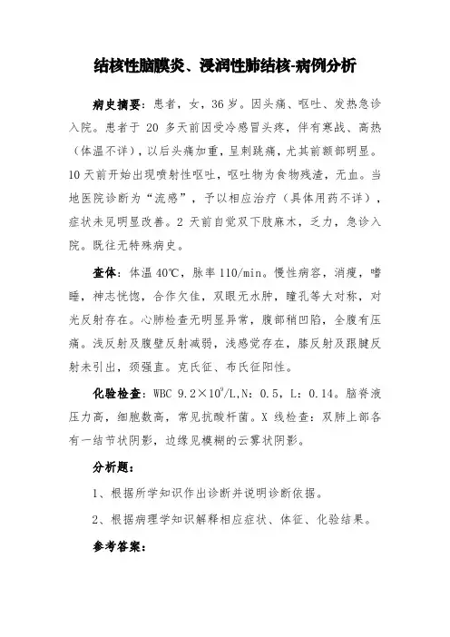 结核性脑膜炎、浸润性肺结核-病例分析