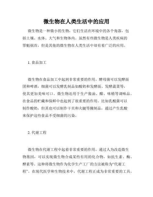 微生物在人类生活中的应用