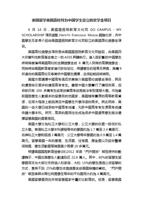 美国留学美国高校特为中国学生设立的奖学金项目