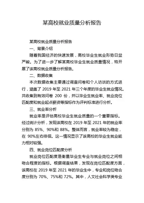 某高校就业质量分析报告,1200字