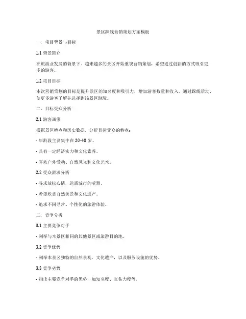 景区踩线营销策划方案模板