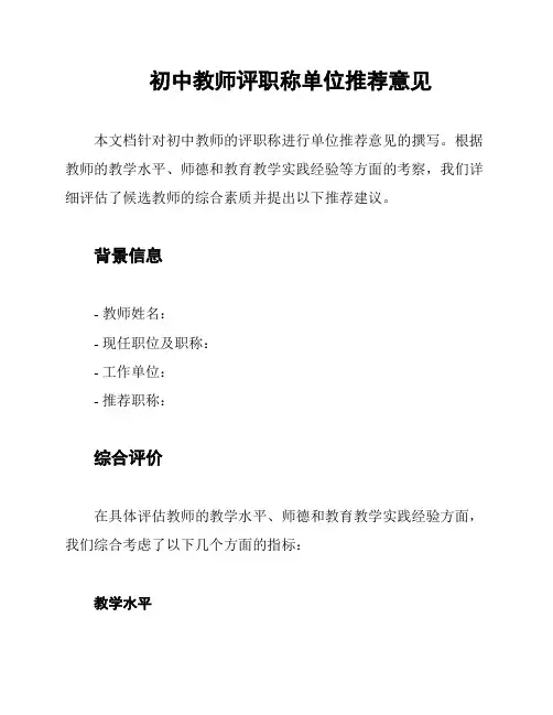 初中教师评职称单位推荐意见