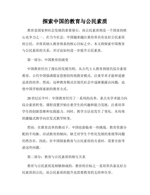 探索中国的教育与公民素质