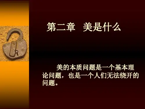 美学—美是什么