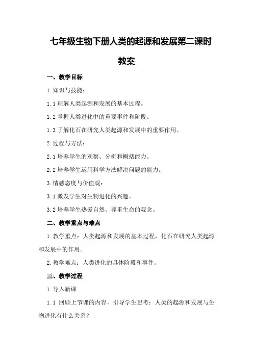 七年级生物下册人类的起源和发展第二课时教案