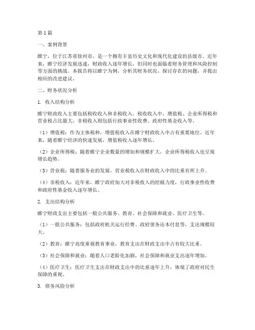 睢宁财务案例分析报告(3篇)