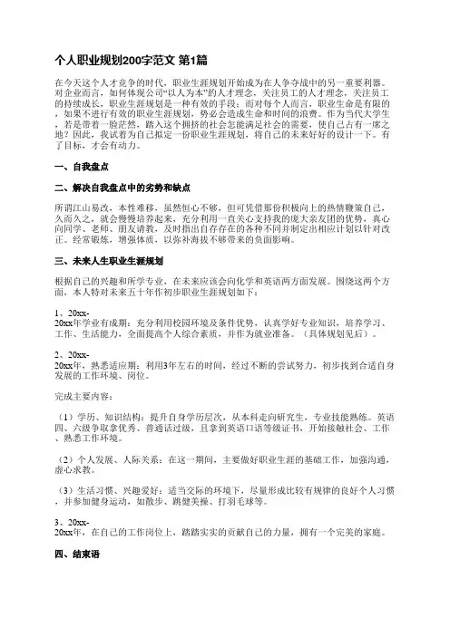 个人职业规划200字范文(优选9篇)