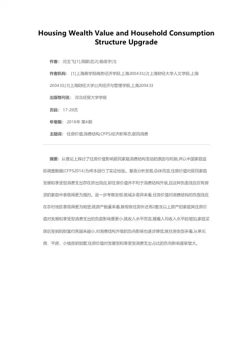 住房财富价值与居民家庭消费结构升级——来自CFPS(2014)数据的证据