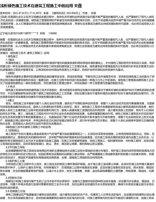 浅析绿色施工技术在建筑工程施工中的应用关薇