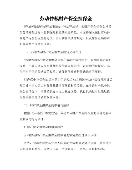 劳动仲裁财产保全担保金