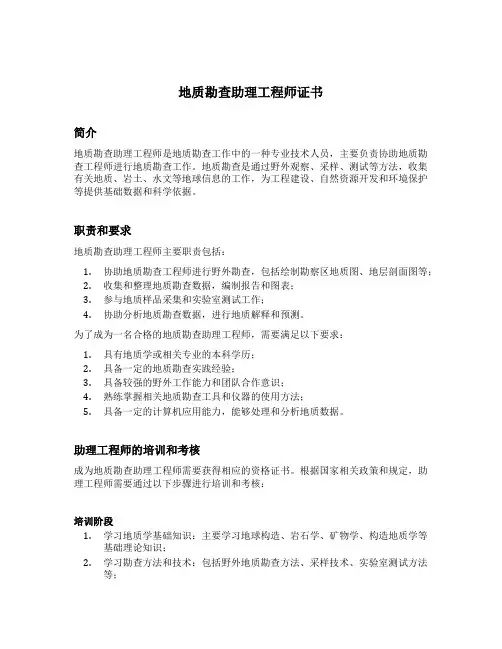 地质勘查助理工程师证书