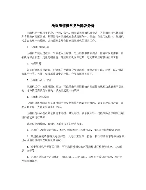 浅谈压缩机常见故障及分析