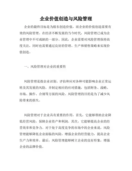 企业价值创造与风险管理