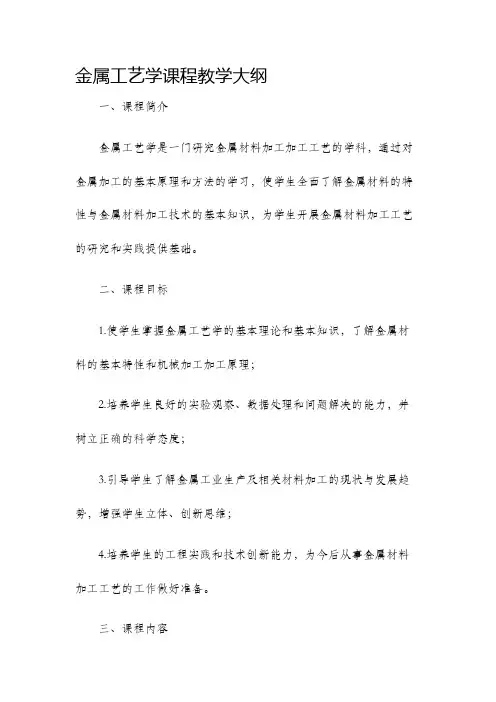 金属工艺学课程教学大纲