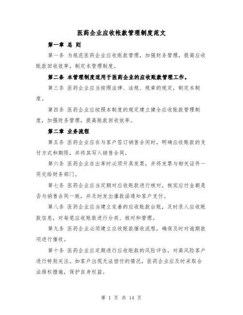 医药企业应收帐款管理制度范文(4篇)