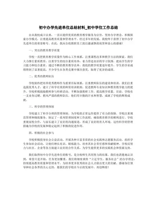 初中办学先进单位总结材料_初中学位工作总结