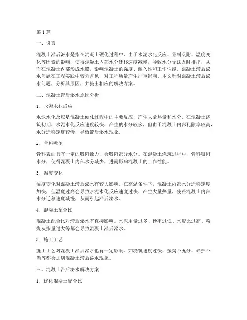 混凝土滞后泌水解决方案(3篇)