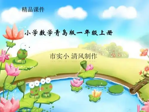 小学数学青岛版一年级上册《8加几》课件