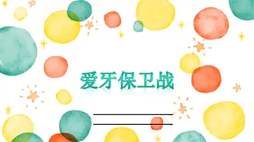 中小学-爱牙保卫战-课件