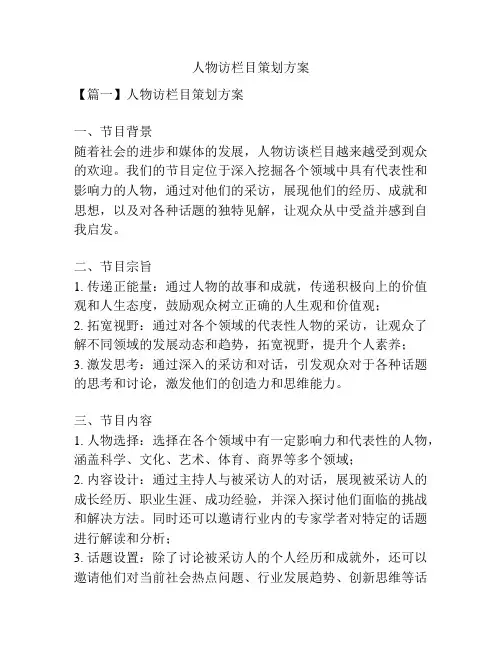 人物访栏目策划方案