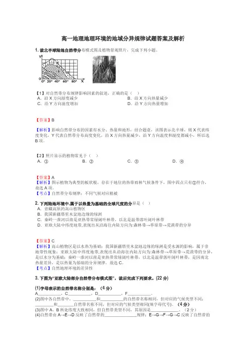 高一地理地理环境的地域分异规律试题答案及解析

