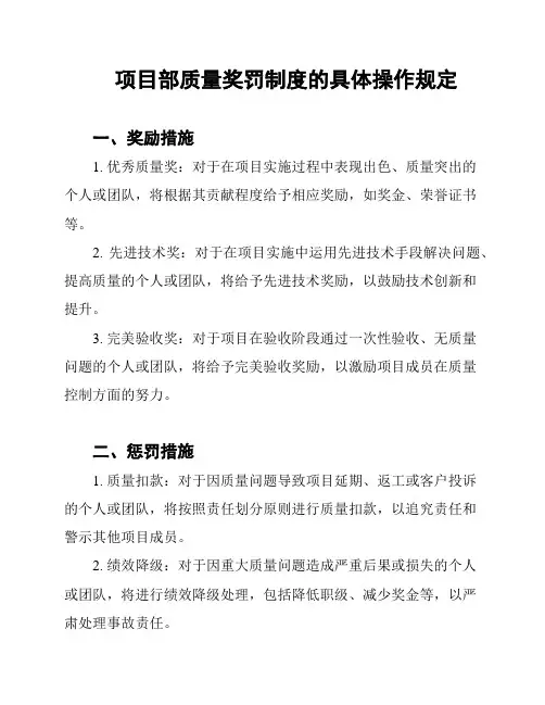 项目部质量奖罚制度的具体操作规定