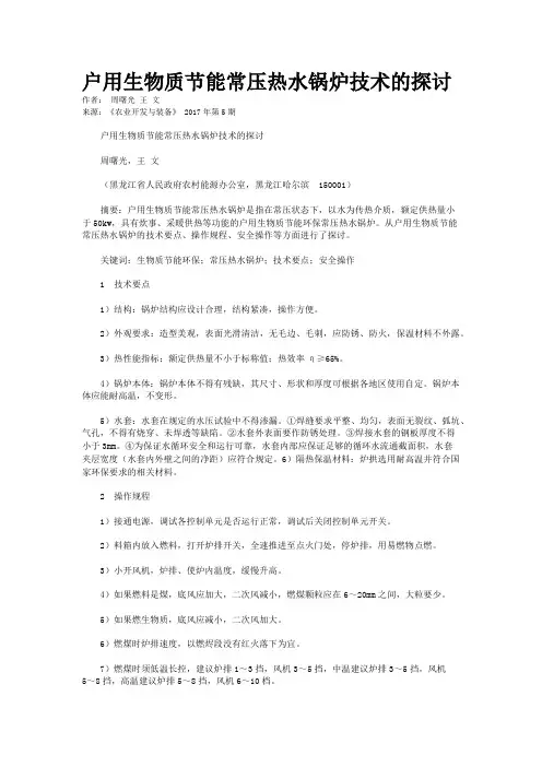 户用生物质节能常压热水锅炉技术的探讨
