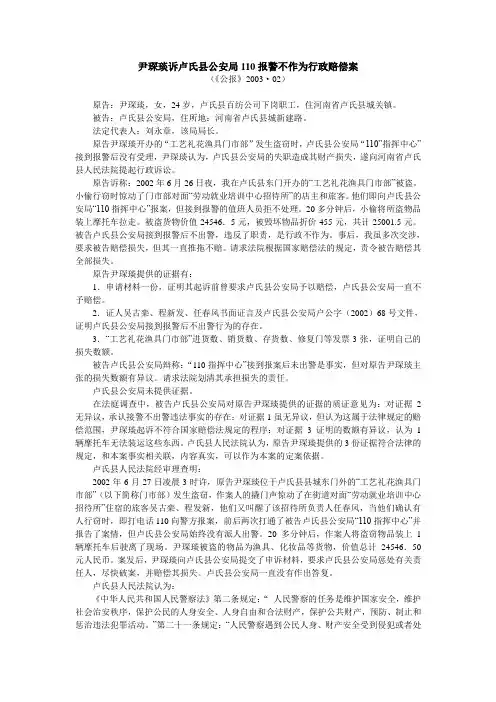 尹琛琰诉卢氏县公安局110报警不作为行政赔偿案概要