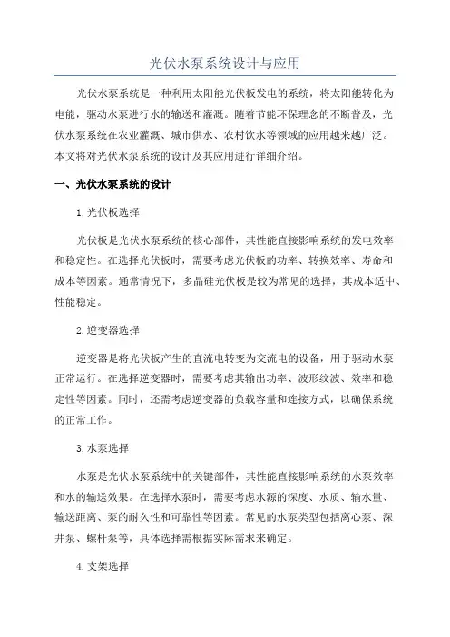 光伏水泵系统设计与应用