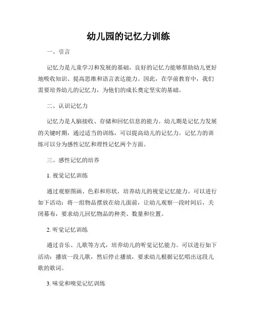 幼儿园的记忆力训练