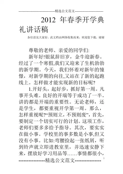 2012年春季开学典礼讲话稿