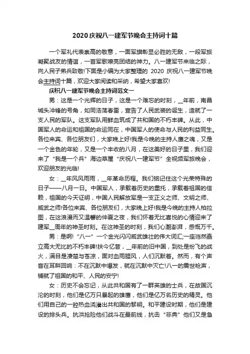 2020庆祝八一建军节晚会主持词十篇