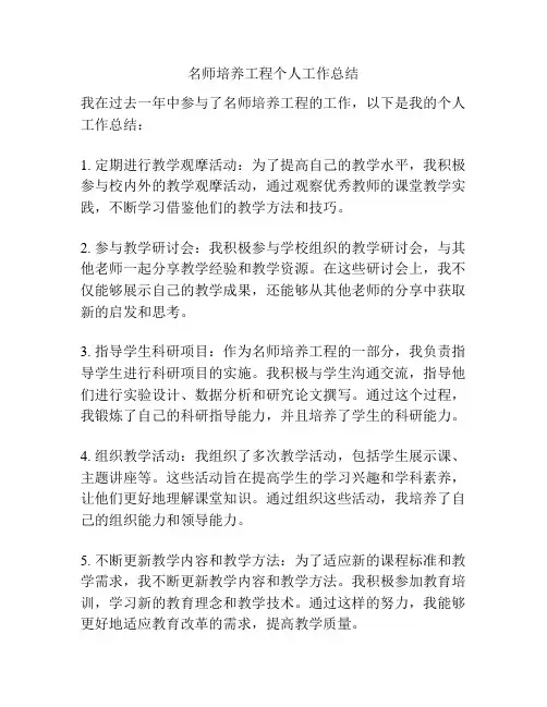 名师培养工程个人工作总结