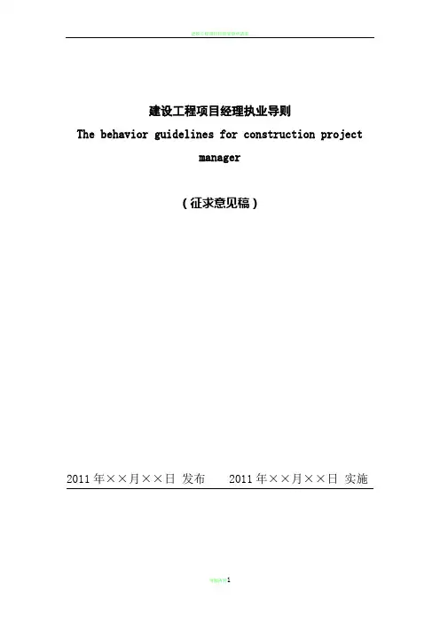 建设工程项目经理执业导则