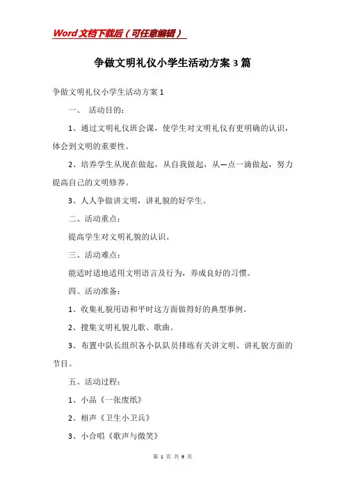 争做文明礼仪小学生活动方案3篇