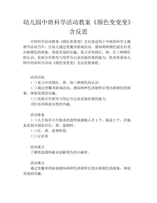 幼儿园中班科学活动教案《颜色变变变》含反思