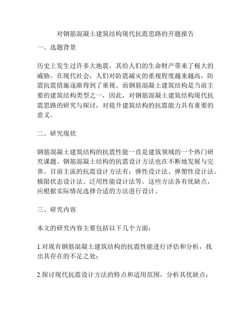 对钢筋混凝土建筑结构现代抗震思路的开题报告