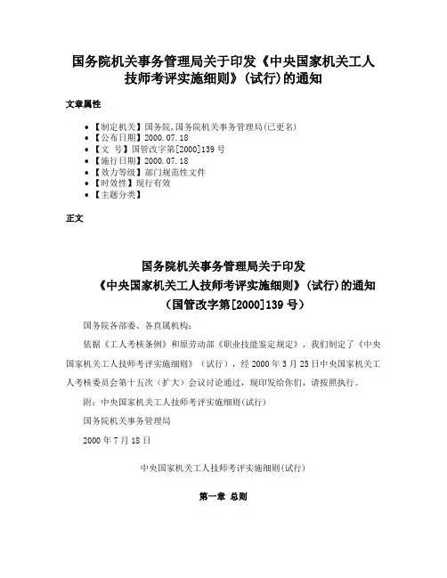 国务院机关事务管理局关于印发《中央国家机关工人技师考评实施细则》(试行)的通知