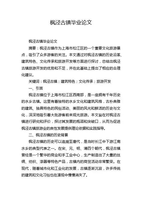 枫泾古镇毕业论文